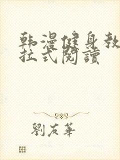 韩漫健身教练下拉式阅读封面