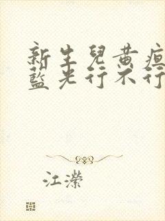 新生儿黄疸不照蓝光行不行