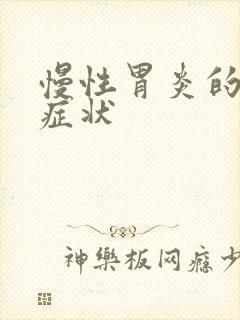 慢性胃炎的前期症状