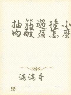 抽筋过后小腿肌肉酸痛怎么缓解封面