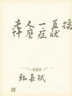 老人一直摇头是什么症状