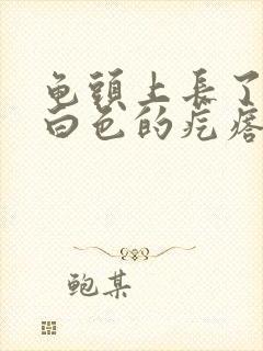 龟头上长了一圈白色的疙瘩