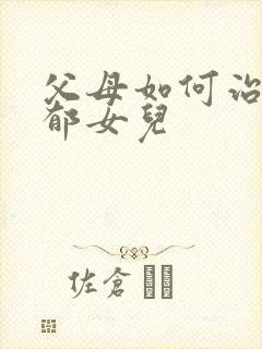 父母如何治疗抑郁女儿