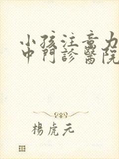 小孩注意力不集中门诊医院