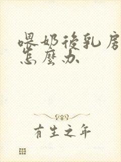 喂奶后乳房下垂怎么办