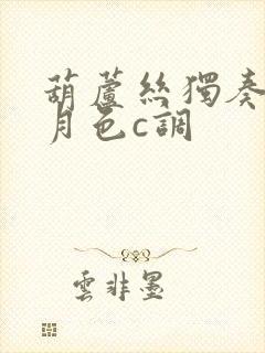 葫芦丝独奏荷塘月色c调