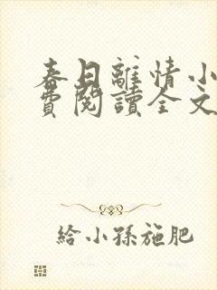 春日离情小说免费阅读全文无弹窗