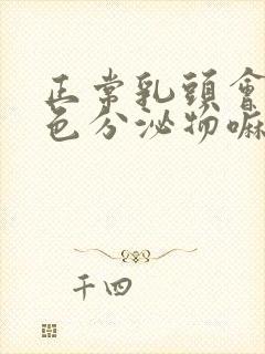 正常乳头会有白色分泌物嘛