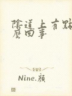 阴道上有点疼怎么回事封面