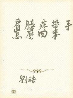 肩膀疼带手麻是怎么回事