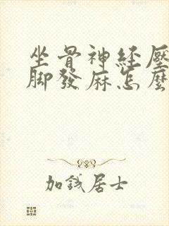 坐骨神经压迫腿脚发麻怎么治疗封面