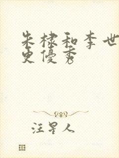 朱棣和李世民谁更优秀