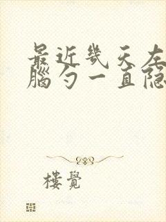 最近几天左边后脑勺一直隐隐作痛