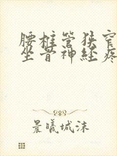 腰椎管狭窄压迫坐骨神经疼怎么办