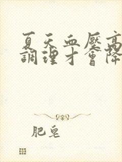 夏天血压高怎么调理才会降