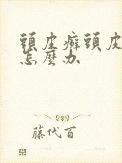 头皮癣头皮屑多怎么办