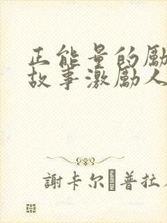 正能量的励志小故事激励人心