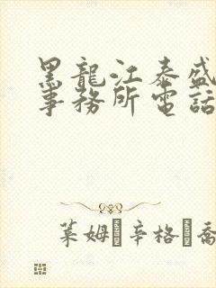 黑龙江泰盛律师事务所电话