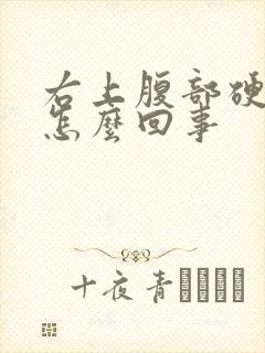 右上腹部硬硬的怎么回事