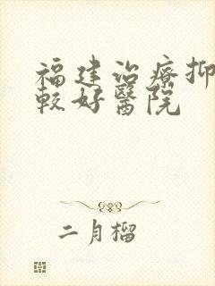 福建治疗抑郁比较好医院