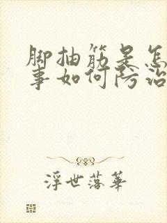 脚抽筋是怎么回事如何防治