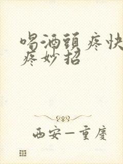 喝酒头疼快速止疼妙招