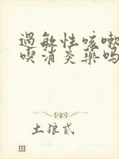 过敏性咳嗽需要吃消炎药吗