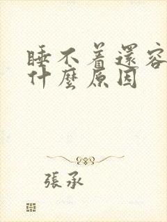 睡不着还容易醒什么原因