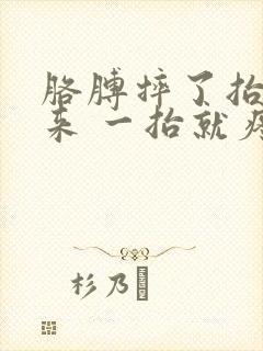 胳膊摔了抬不起来 一抬就疼痛难忍封面