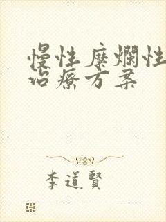 慢性糜烂性胃炎治疗方案