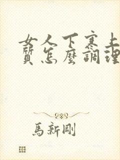 女人下寒上热体质怎么调理