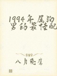 1994年属狗男的最佳配偶属相