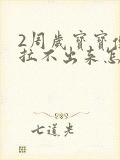 2周岁宝宝便秘拉不出来怎么办封面