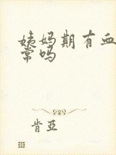 姨妈期有血块正常吗