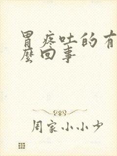 胃疼吐的有血怎么回事