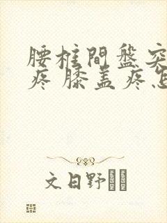 腰椎间盘突 腿疼 膝盖疼怎么治