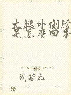 大腿外侧胯骨疼是怎么回事