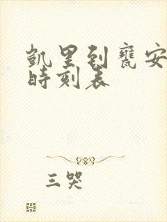 凯里到瓮安班车时刻表