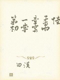 第一章柔佳少妇初尝云雨