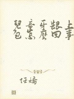 儿童牙龈上起个包怎么回事