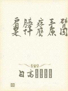 肩膀疼手臂发麻是什么原因引起的封面