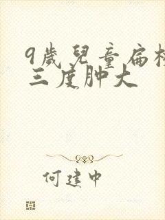 9岁儿童扁桃体三度肿大