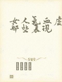 女人气血虚都有哪些表现