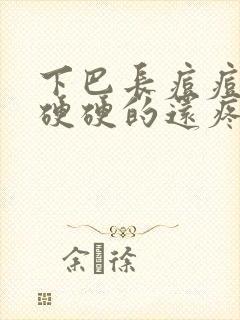 下巴长痘痘红肿硬硬的还疼怎么回事封面