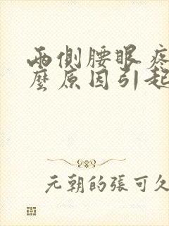 两侧腰眼疼是什么原因引起的