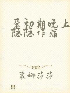 孕初期晚上小腹隐隐作痛