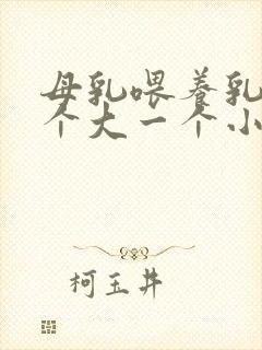 母乳喂养乳房一个大一个小怎么办