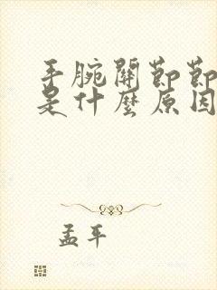 手腕关节节酸痛是什么原因