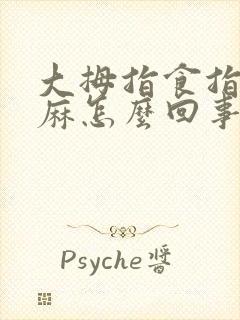 大拇指食指中指麻怎么回事