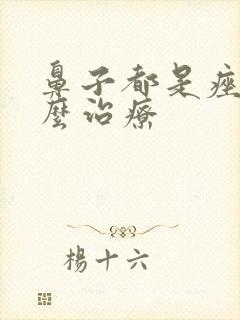 鼻子都是痤疮怎么治疗封面